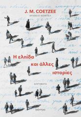Η ΕΛΠΙΔΑ ΚΑΙ ΑΛΛΕΣ ΙΣΤΟΡΙΕΣ