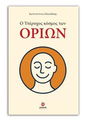 Ο ΥΠΕΡΟΧΟΣ ΚΟΣΜΟΣ ΤΩΝ ΟΡΙΩΝ