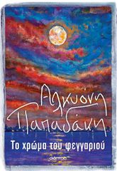 ΤΟ ΧΡΩΜΑ ΤΟΥ ΦΕΓΓΑΡΙΟΥ