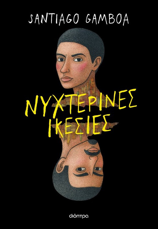 ΝΥΧΤΕΡΙΝΕΣ ΙΚΕΣΙΕΣ