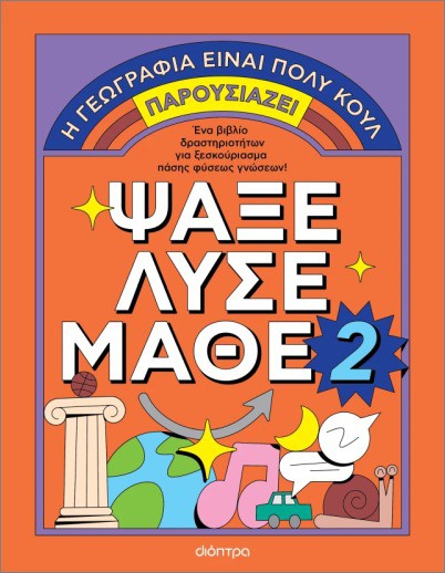 ΨΑΞΕ - ΛΥΣΕ - ΜΑΘΕ ΝΟ. 2