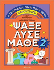 ΨΑΞΕ - ΛΥΣΕ - ΜΑΘΕ ΝΟ. 2
