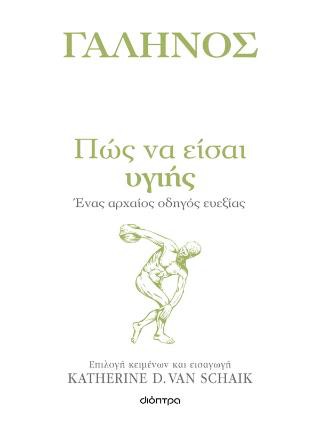 ΠΩΣ ΝΑ ΕΙΣΑΙ ΥΓΙΗΣ