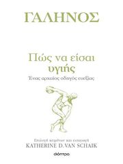 ΠΩΣ ΝΑ ΕΙΣΑΙ ΥΓΙΗΣ