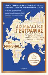 ΑΙΧΜΑΛΩΤΟΙ ΤΗΣ ΓΕΩΓΡΑΦΙΑΣ (ΑΝΑΝΕΩΜΕΝΗ ΕΚΔΟΣΗ)