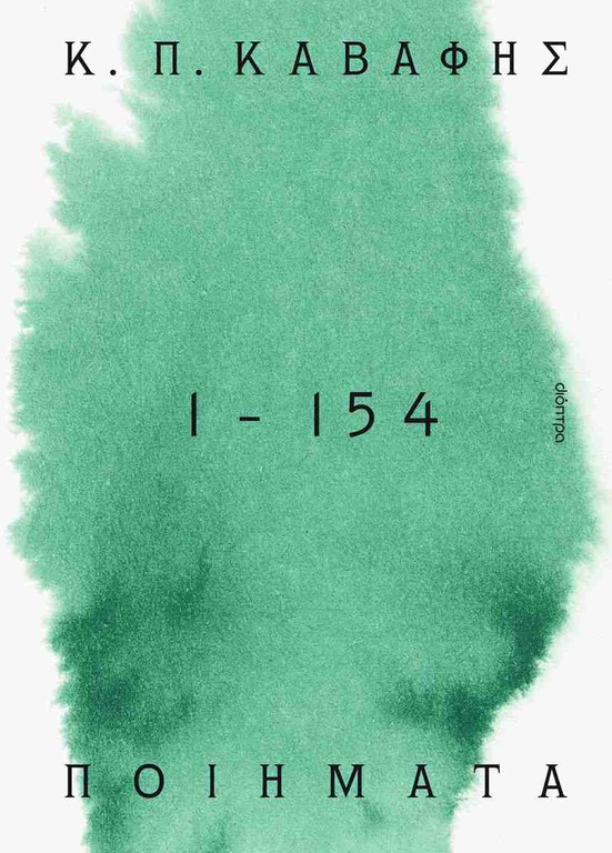 ΠΟΙΗΜΑΤΑ: 1 - 154