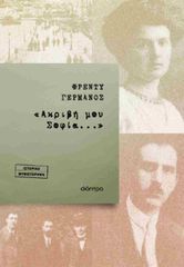 «ΑΚΡΙΒΗ ΜΟΥ ΣΟΦΙΑ...»