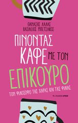 ΠΙΝΟΝΤΑΣ ΚΑΦΕ ΜΕ ΤΟΝ ΕΠΙΚΟΥΡΟ ΤΟΝ ΦΙΛΟΣΟΦΟ ΤΗΣ ΧΑΡΑΣ ΚΑΙ ΤΗΣ ΦΙΛΙΑΣ