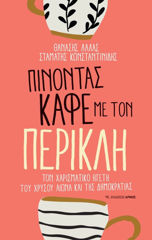 ΠΙΝΟΝΤΑΣ ΚΑΦΕ ΜΕ ΤΟΝ ΠΕΡΙΚΛΗ