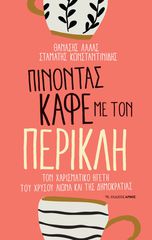 ΠΙΝΟΝΤΑΣ ΚΑΦΕ ΜΕ ΤΟΝ ΠΕΡΙΚΛΗ