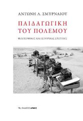 ΠΑΙΔΑΓΩΓΙΚΗ ΤΟΥ ΠΟΛΕΜΟΥ