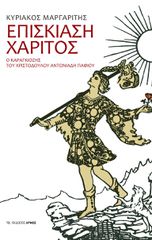 ΕΠΙΣΚΙΑΣΗ ΧΑΡΙΤΟΣ Ο ΚΑΡΑΓΚΙΟΖΗΣ ΤΟΥ ΧΡΙΣΤΟΔΟΥΛΟΥ ΑΝΤΩΝΙΑΔΗ ΠΑΦΙΟΥ
