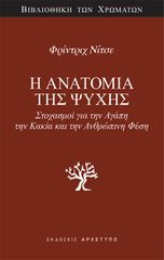 Η ΑΝΑΤΟΜΙΑ ΤΗΣ ΨΥΧΗΣ : ΣΤΟΧΑΣΜΟΙ ΓΙΑ ΤΗΝ ΑΓΑΠΗ, ΤΗΝ ΚΑΚΙΑ ΚΑΙ ΤΗΝ ΑΝΘΡΩΠΙΝΗ ΦΥΣΗ