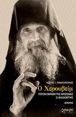 Ο ΧΕΡΟΥΒΕΙΜ ΓΕΡΩΝ ΕΦΡΑΙΜ ΤΗΣ ΑΡΙΖΟΝΑΣ Ο ΦΙΛΟΘΕΙΤΗΣ