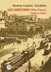ΟΔΟΣ ΠΑΝΕΠΙΣΤΗΜΙΟΥ (19ΟΣ-21ΟΣ ΑΙΩΝΑΣ) : ΙΣΤΟΡΙΑ ΚΑΙ ΙΣΤΟΡΙΕΣ