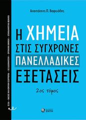 Η ΧΗΜΕΙΑ ΣΤΙΣ ΣΥΓΧΡΟΝΕΣ ΠΑΝΕΛΛΑΔΙΚΕΣ ΕΞΕΤΑΣΕΙΣ 2ΟΣ ΤΟΜΟΣ