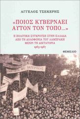 «ΠΟΙΟΣ ΚΥΒΕΡΝΑΕΙ ΑΥΤΟΝ ΤΟΝ ΤΟΠΟ...» : Η ΠΟΛΙΤΙΚΗ ΣΥΓΚΡΟΥΣΗ ΣΤΗΝ ΕΛΛΑΔΑ ΑΠΟ ΤΗ ΔΟΛΟΦΟΝΙΑ ΤΟΥ ΛΑΜΠΡΑΚΗ ΜΕΧΡΙ ΤΗ ΔΙΚΤΑΤΟΡΙΑ
