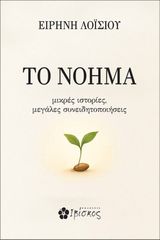 ΤΟ ΝΟΗΜΑ ΜΙΚΡΕΣ ΙΣΤΟΡΙΕΣ, ΜΕΓΑΛΕΣ ΣΥΝΕΙΔΗΤΟΠΟΙΗΣΕΙΣ