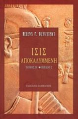 ΙΣΙΣ ΑΠΟΚΑΛΥΜΜΕΝΗ ΔΕΥΤΕΡΟΣ ΤΟΜΟΣ ΔΕΥΤΕΡΟ ΒΙΒΛΙΟ