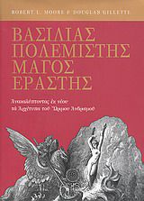 ΒΑΣΙΛΙΑΣ, ΠΟΛΕΜΙΣΤΗΣ, ΜΑΓΟΣ, ΕΡΑΣΤΗΣ ΑΝΑΚΑΛΥΠΤΟΝΤΑΣ ΕΚ ΝΕΟΥ ΤΑ ΑΡΧΕΤΥΠΑ ΤΟΥ ΩΡΙΜΟΥ ΑΝΔΡΙΣΜΟΥ ΜΕΛΕΤΕΣ ΠΑΝΩ ΣΤΗΝ ΨΥΧΟΛΟΓΙΑ