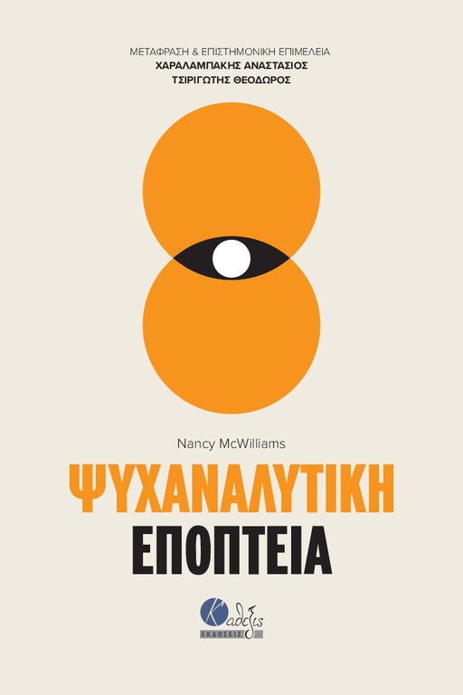 ΨΥΧΑΝΑΛΥΤΙΚΗ ΕΠΟΠΤΕΙΑ