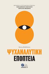 ΨΥΧΑΝΑΛΥΤΙΚΗ ΕΠΟΠΤΕΙΑ