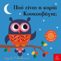 ΠΟΥ ΕΙΝΑΙ Η ΚΥΡΙΑ ΚΟΥΚΟΥΒΑΓΙΑ;