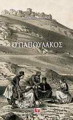 Ο ΠΑΠΟΥΛΑΚΟΣ ΙΣΤΟΡΙΚΑ ΣΗΜΕΙΩΜΑΤΑ