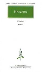 ΗΡΟΔΟΤΟΣ: ΑΠΑΝΤΑ (ΠΡΩΤΟΣ ΤΟΜΟΣ) ΚΛΕΙΩ