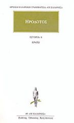 ΗΡΟΔΟΤΟΣ: ΑΠΑΝΤΑ (ΕΚΤΟΣ ΤΟΜΟΣ) ΕΡΑΤΩ