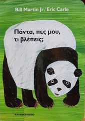 ΠΑΝΤΑ, ΠΕΣ ΜΟΥ ΤΙ ΒΛΕΠΕΙΣ