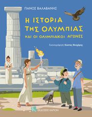 Η ΙΣΤΟΡΙΑ ΤΗΣ ΟΛΥΜΠΙΑΣ ΚΑΙ ΟΙ ΟΛΥΜΠΙΑΚΟΙ ΑΓΩΝΕΣ