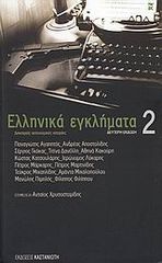 ΕΛΛΗΝΙΚΑ ΕΓΚΛΗΜΑΤΑ 2 ΔΕΚΑΤΡΕΙΣ ΑΣΥΝΟΜΙΚΕΣ ΙΣΤΟΡΙΕΣ