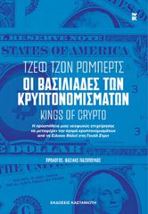 ΟΙ ΒΑΣΙΛΙΑΔΕΣ ΤΩΝ ΚΡΥΠΤΟΝΟΜΙΣΜΑΤΩΝ [KINGS OF CRYPTO]