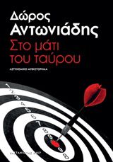 ΣΤΟ ΜΑΤΙ ΤΟΥ ΤΑΥΡΟΥ ΑΣΤΥΝΟΜΙΚΟ ΜΥΘΙΣΤΟΡΗΜΑ