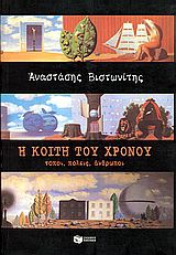 Η ΚΟΙΤΗ ΤΟΥ ΧΡΟΝΟΥ - ΤΟΠΟΙ, ΠΟΛΕΙΣ, ΑΝΘΡΩΠΟΙ