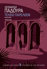 ΤΕΛΕΙΟ ΠΑΡΕΛΘΟΝ (ΧΑΡΤΟΔΕΤΗ ΕΚΔΟΣΗ)