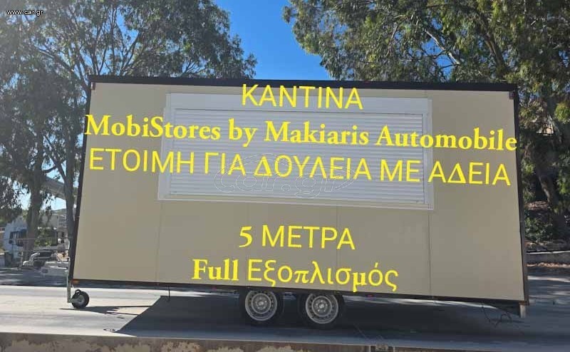 MobiStores 2026 ΚΑΝΤΙΝΑ ΕΤΟΙΜΗ ΜΕ ΑΔΕΙΑ ΚΑΝΤΙΝΑ
