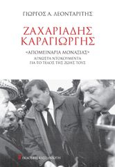 ΖΑΧΑΡΙΑΔΗΣ-ΚΑΡΑΓΙΩΡΓΗΣ «ΑΠΟΜΕΙΝΑΡΙΑ ΜΟΝΑΞΙΑΣ» ΆΓΝΩΣΤΑ ΝΤΟΚΟΥΜΕΝΤΑ ΝΤΟΚΟΥΜΕΝΤΑ ΓΙΑ ΤΟ ΤΕΛΟΣ ΤΗΣ ΖΩΗΣ ΤΟΥΣ
