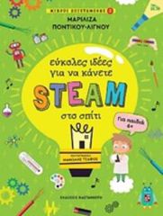 ΕΥΚΟΛΕΣ ΙΔΕΕΣ ΓΙΑ ΝΑ ΚΑΝΕΤΕ STEAM ΣΤΟ ΣΠΙΤΙ ΜΙΚΡΟΙ ΕΠΙΣΤΗΜΟΝΕΣ 2 (ΓΙΑ ΠΑΙΔΙΑ 6+)