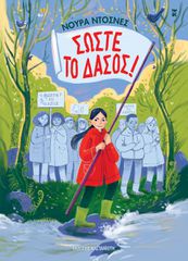 ΣΩΣΤΕ ΤΟ ΔΑΣΟΣ!