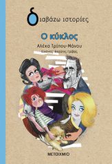 ΔΙΑΒΑΖΩ ΙΣΤΟΡΙΕΣ: Ο ΚΥΚΛΟΣ