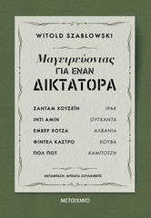 ΜΑΓΕΙΡΕΥΟΝΤΑΣ ΓΙΑ ΕΝΑΝ ΔΙΚΤΑΤΟΡΑ