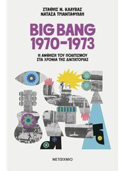 BIG BANG 1970-1973: Η ΑΝΘΗΣΗ ΤΟΥ ΠΟΛΙΤΙΣΜΟΥ ΣΤΑ ΧΡΟΝΙΑ ΤΗΣ ΔΙΚΤΑΤΟΡΙΑΣ