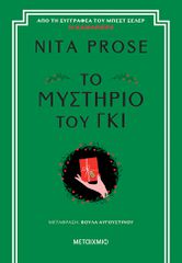ΤΟ ΜΥΣΤΉΡΙΟ ΤΟΥ ΓΚΙ