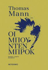 ΟΙ ΜΠΟΥΝΤΕΝΜΠΡΟΚ