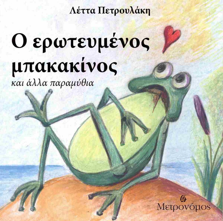 Ο ΕΡΩΤΕΥΜΕΝΟΣ ΜΠΑΚΑΚΙΝΟΣ