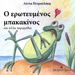 Ο ΕΡΩΤΕΥΜΕΝΟΣ ΜΠΑΚΑΚΙΝΟΣ