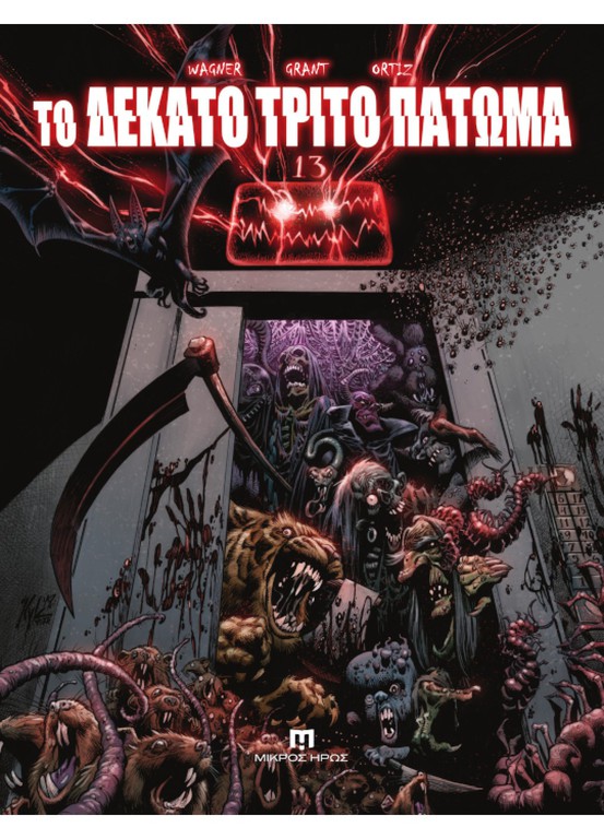 ΤΟ ΔΕΚΑΤΟ ΤΡΙΤΟ ΠΑΤΩΜΑ