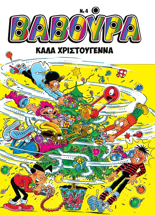 ΒΑΒΟΥΡΑ ΤΕΥΧΟΣ 4